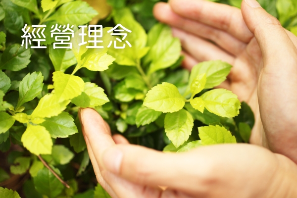 經營理念
