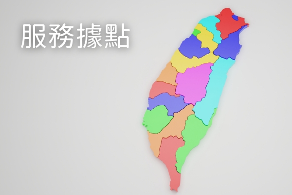 服務據點